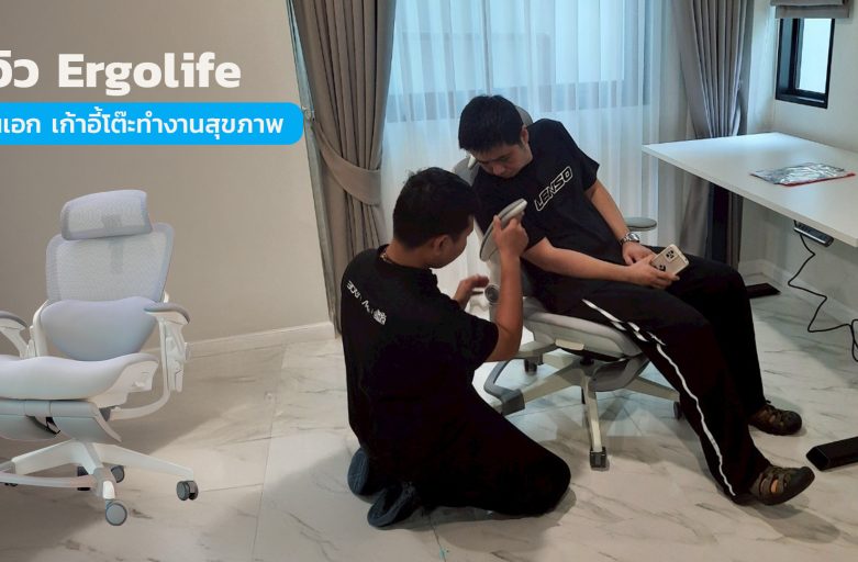รีวิว Ergolife คุณเอก  เก้าอี้โต๊ะทำงานสุขภาพ