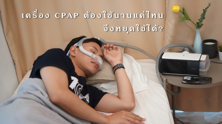 Read more about the article เครื่อง CPAP ต้องใช้นานแค่ไหนจึงหยุดใช้ได้?