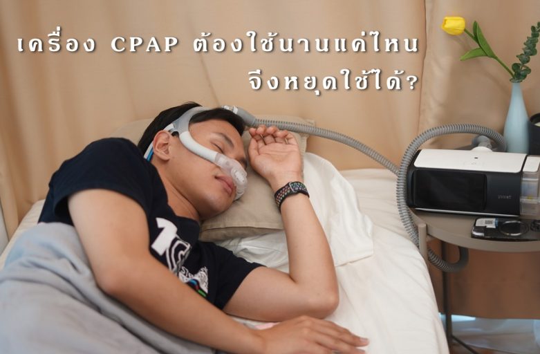 How long does it take to stop using a CPAP