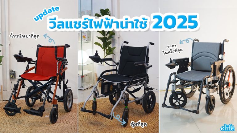 Read more about the article อัพเดทรถวีลแชร์ไฟฟ้าประจำปี 2025 เลือกรุ่นไหนดี ? คัดมาให้แล้วว !