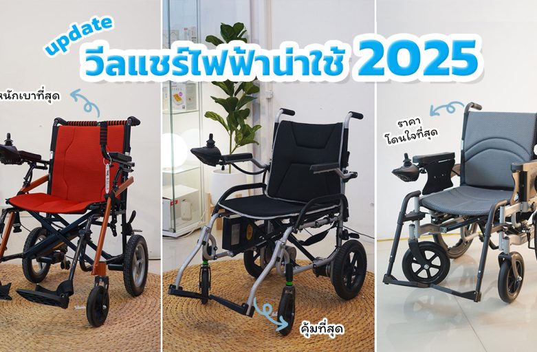 อัพเดทรถวีลแชร์ไฟฟ้าประจำปี 2025 เลือกรุ่นไหนดี ? คัดมาให้แล้วว !