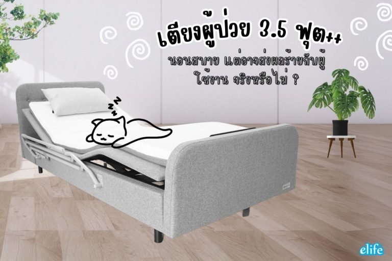 Read more about the article เตียงผู้ป่วย 3.5 ฟุต++ นอนสบาย แต่อาจส่งผลร้ายกับผู้ใช้งาน จริงหรือไม่ ?