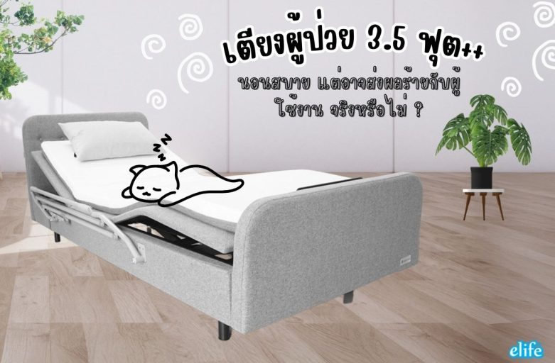 เตียงผู้ป่วย 3.5 ฟุต++ นอนสบาย แต่อาจส่งผลร้ายกับผู้ใช้งาน จริงหรือไม่ ?