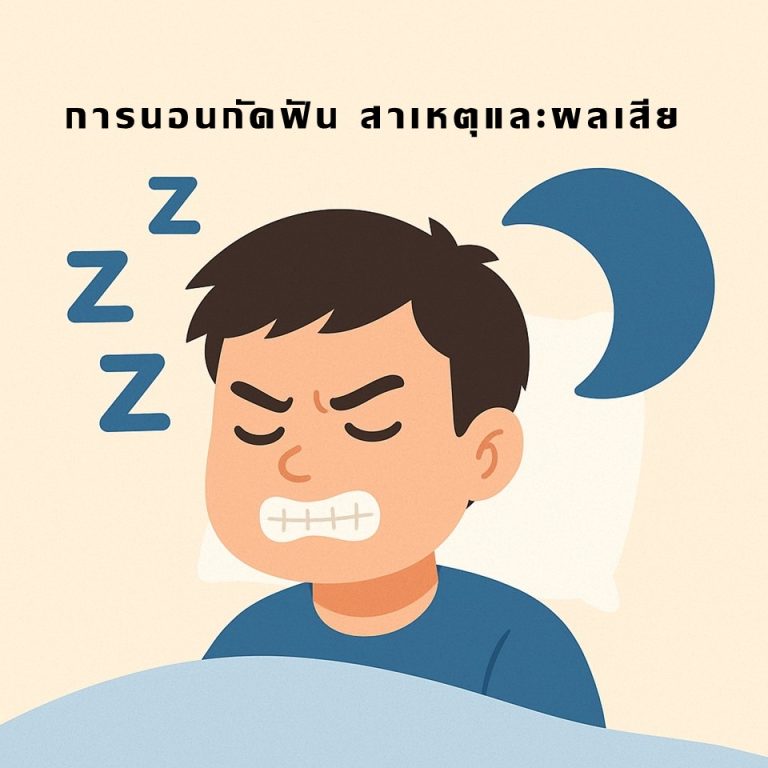 Read more about the article การนอนกัดฟัน สาเหตุและผลเสีย