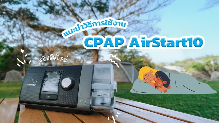 Read more about the article CPAP ResMed AirStart10