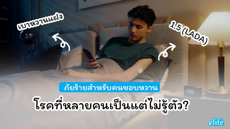 Read more about the article เบาหวานแฝง หรือ เบาหวาน 1.5 (LADA) คืออะไร? โรคที่หลายคนเป็นแต่ไม่รู้ตัว