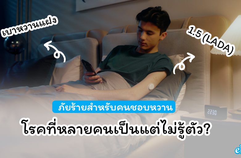 เบาหวานแฝง หรือ เบาหวาน 1.5 (LADA) คืออะไร? โรคที่หลายคนเป็นแต่ไม่รู้ตัว