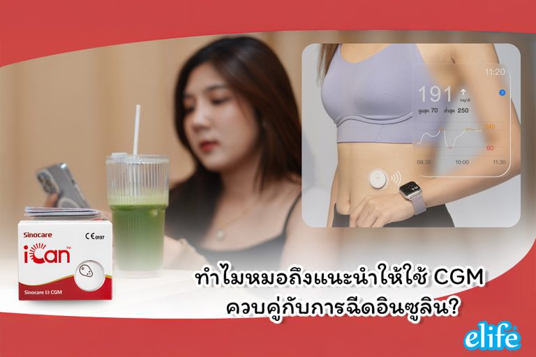Read more about the article ทำไมหมอถึงแนะนำให้ใช้ CGM ควบคู่กับการฉีดอินซูลิน?