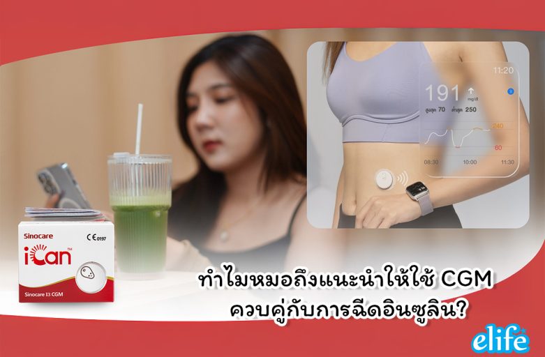 ทำไมหมอถึงแนะนำให้ใช้ CGM ควบคู่กับการฉีดอินซูลิน?
