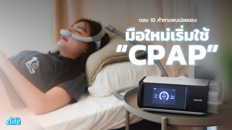Read more about the article ตอบ 10 คำถามพบบ่อยของมือใหม่เริ่มใช้เครื่อง CPAP