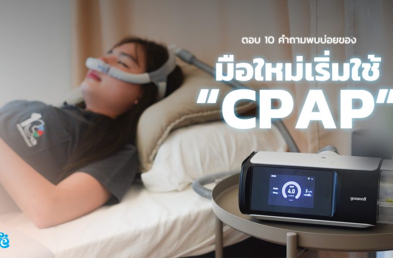 ตอบ 10 คำถามพบบ่อยของมือใหม่เริ่มใช้เครื่อง CPAP