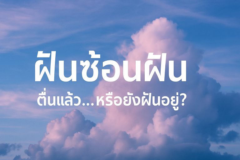 Read more about the article ฝันซ้อนฝัน: ตื่นแล้ว…หรือยังฝันอยู่?