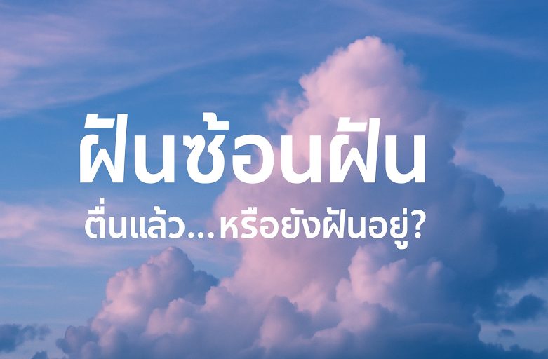 ฝันซ้อนฝัน: ตื่นแล้ว…หรือยังฝันอยู่?