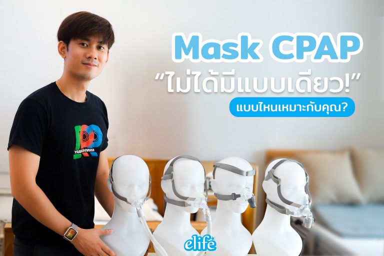 Read more about the article แนะนำการเลือกแมสก์ของเครื่อง CPAP