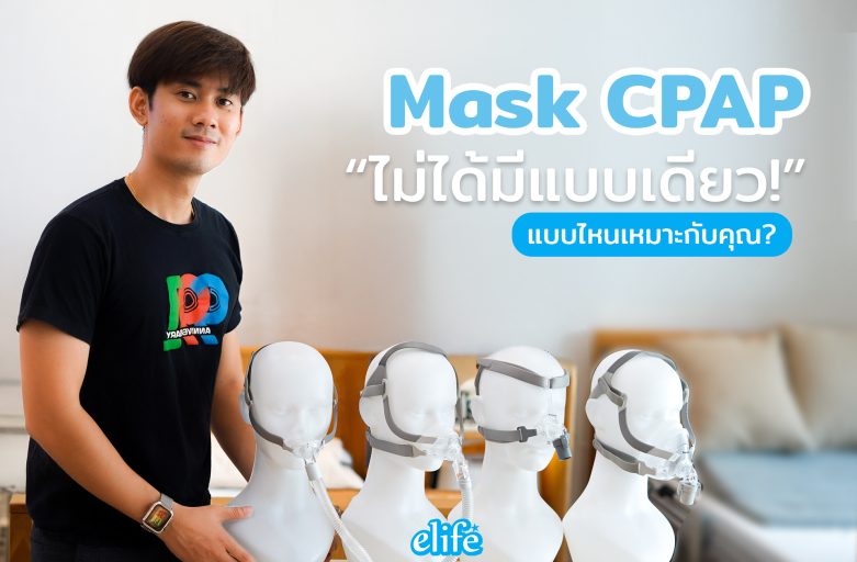 แนะนำการเลือกแมสก์ของเครื่อง CPAP