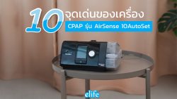 Read more about the article 10 จุดเด่นของเครื่อง CPAP รุ่น AirSense 10AutoSet