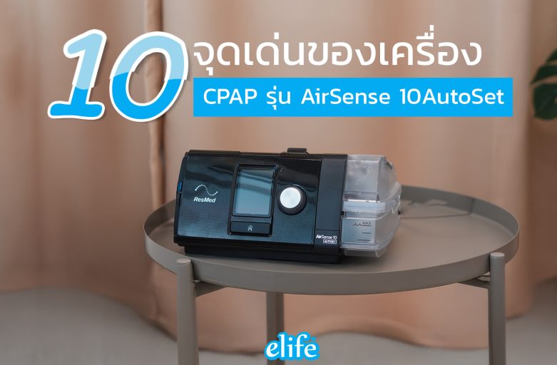 10 จุดเด่นของเครื่อง CPAP รุ่น AirSense 10AutoSet