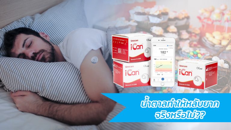 Read more about the article น้ำตาลทำให้หลับยากจริงหรือไม่??