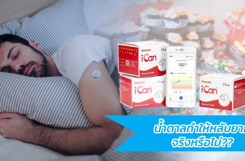 น้ำตาลทำให้หลับยากจริงหรือไม่??