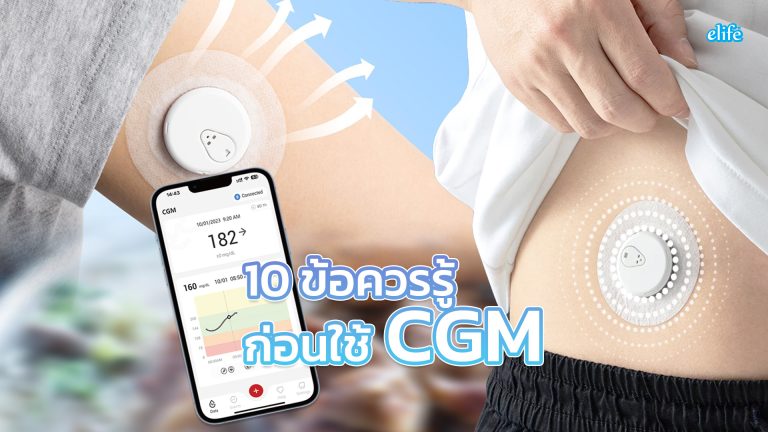 Read more about the article 10 ข้อควรรู้ก่อนใช้ CGM Continuous Glucose Monitor