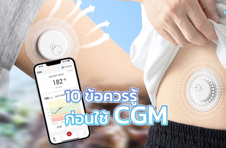 10 ข้อควรรู้ก่อนใช้ CGM Continuous Glucose Monitor