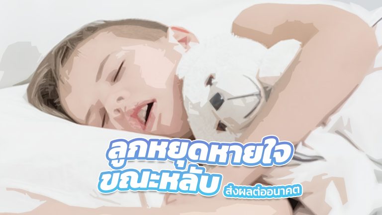 Read more about the article ลูกนอนกรน หากมีภาวะหยุดหายใจขณะหลับ อาจกระทบพัฒนาการสำคัญ