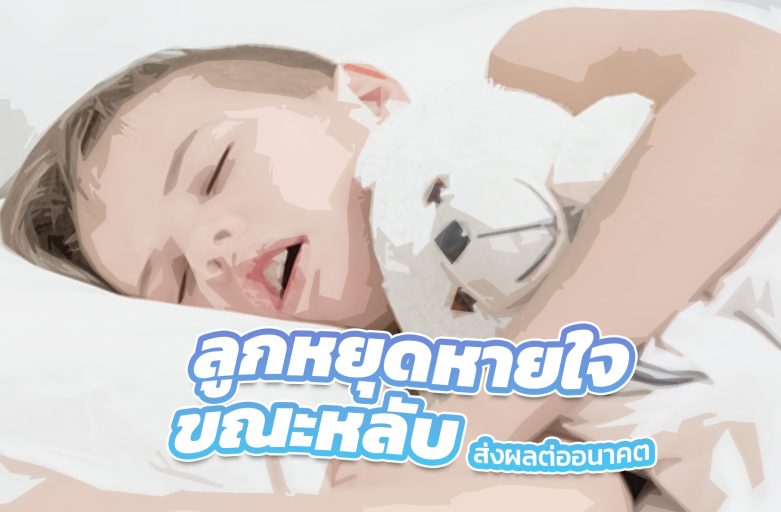 ลูกนอนกรน หากมีภาวะหยุดหายใจขณะหลับ อาจกระทบพัฒนาการสำคัญ