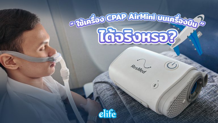 Read more about the article แชร์ประสบการณ์จริง: ใช้เครื่อง CPAP AirMini บนเครื่องบิน และพกพาท่องเที่ยวได้อย่างไร้กังวล