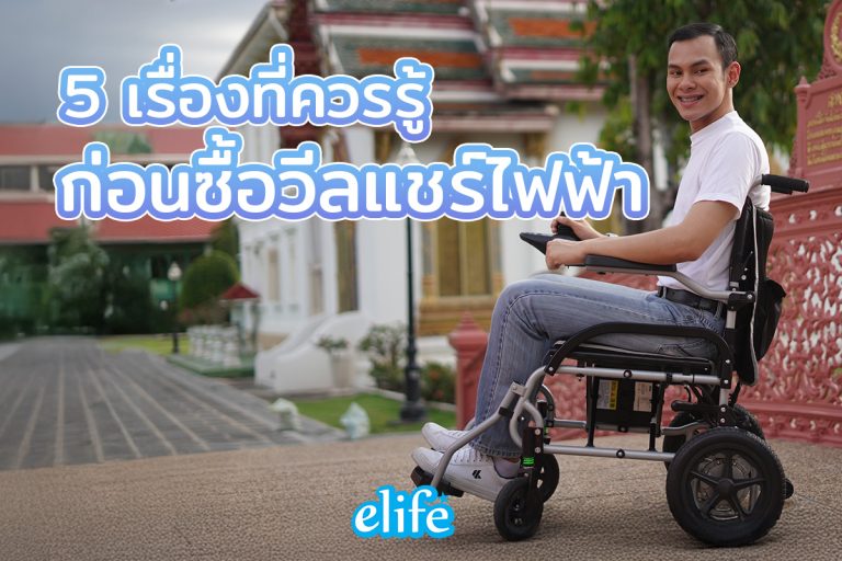 Read more about the article 5 เรื่องที่ควรรู้ ก่อนซื้อวีลแชร์ไฟฟ้า ให้คุ้มค่าและเหมาะกับผู้ใช้ที่สุด