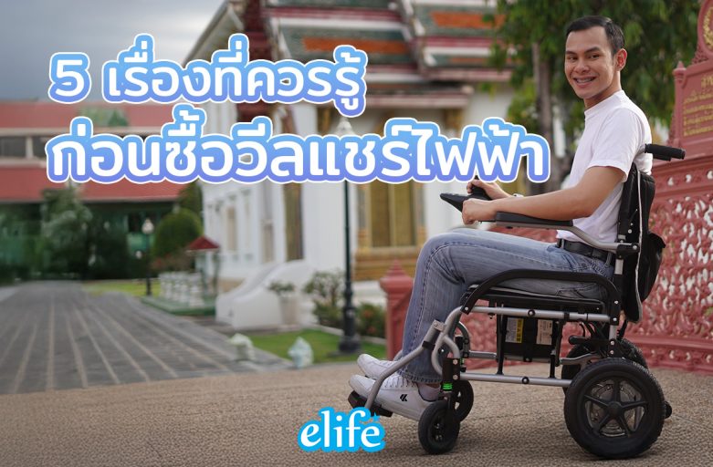 5 เรื่องที่ควรรู้ ก่อนซื้อวีลแชร์ไฟฟ้า ให้คุ้มค่าและเหมาะกับผู้ใช้ที่สุด