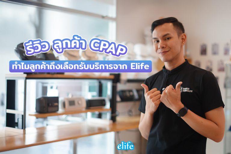 Read more about the article รีวิว ลูกค้า CPAP ทำไมลูกค้าถึงเลือกรับบริการจาก Elife