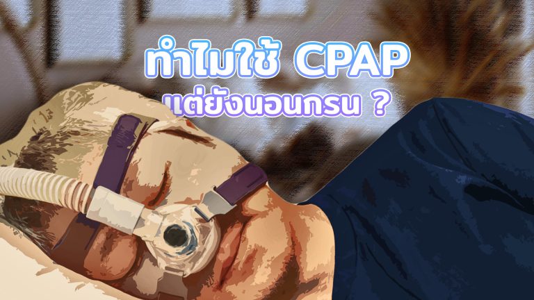 Read more about the article ทำไมใช้ CPAP แล้วยังนอนกรนอยู่ ??