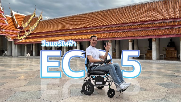 Read more about the article เลือกวีลแชร์ไฟฟ้าให้คุ้มค่า ทำไมต้องเป็นรุ่น ECO5