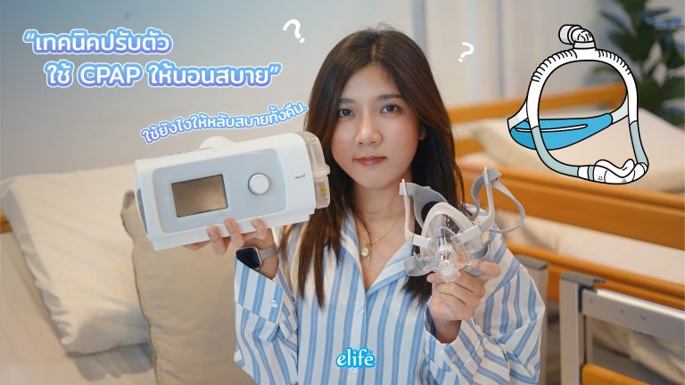 Read more about the article วิธีใช้ CPAP ครั้งแรก: คู่มือปรับตัวสำหรับมือใหม่ ให้ใช้งานได้สำเร็จใน 1-2 สัปดาห์ (2025)