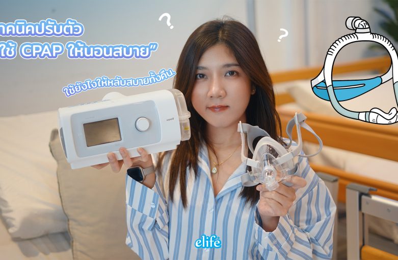 วิธีใช้ CPAP ครั้งแรก: คู่มือปรับตัวสำหรับมือใหม่ ให้ใช้งานได้สำเร็จใน 1-2 สัปดาห์ (2025)