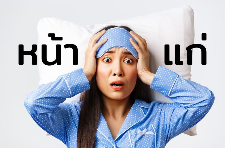หน้าแก่เพราะนอนไม่พอ ฟิลเลอร์ก็ช่วยไม่ได้ !!