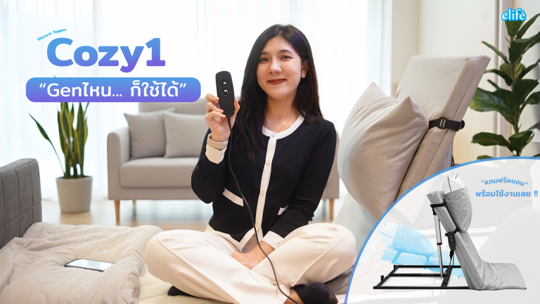 Read more about the article Cozy เจนไหนก็ใช้ได้ – เตียงไฟฟ้าและท็อปเปอร์ไฟฟ้าที่เหมาะกับทุกวัย