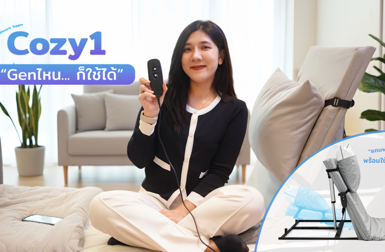 Cozy เจนไหนก็ใช้ได้ – เตียงไฟฟ้าและท็อปเปอร์ไฟฟ้าที่เหมาะกับทุกวัย