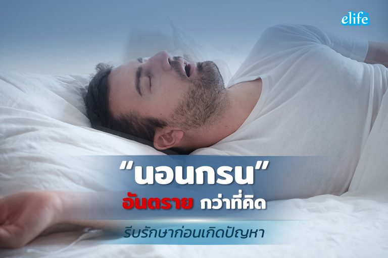 Read more about the article นอนกรน..อันตรายกว่าที่คิด รีบรักษาก่อนเกิดปัญหา