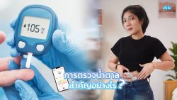 Read more about the article การตรวจน้ำตาลสำคัญอย่างไรบ้าง?