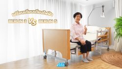 Read more about the article เปรียบเทียบเตียงไฟฟ้ารุ่น Berlin3 VS Berlin5