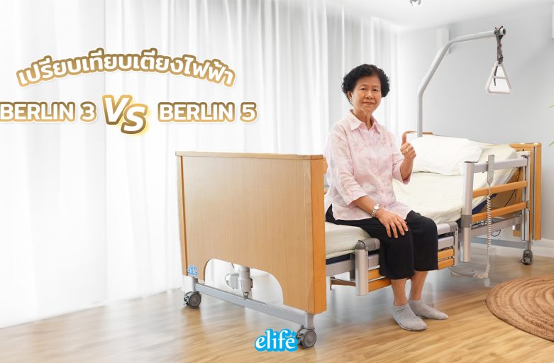 เปรียบเทียบเตียงไฟฟ้ารุ่น Berlin3 VS Berlin5