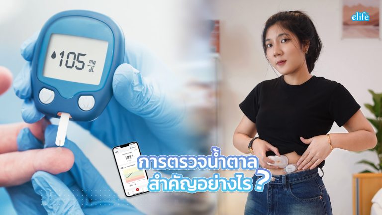 Read more about the article การตรวจน้ำตาลสำคัญอย่างไรบ้าง?
