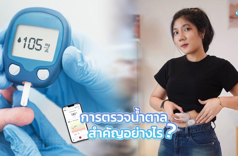 การตรวจน้ำตาลสำคัญอย่างไรบ้าง?