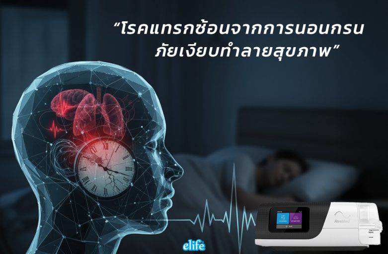 โรคแทรกซ้อนจากการนอนกรน ภัยเงียบที่อาจทำลายสุขภาพ โดยไม่รู้ตัว…