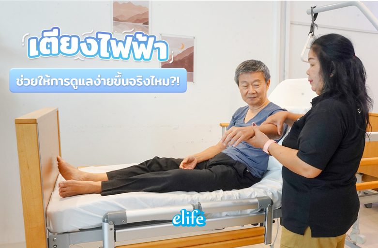 เตียงไฟฟ้า ช่วยให้การดูแลผู้สูงอายุเป็นเรื่องง่ายขึ้นจริงไหม?!