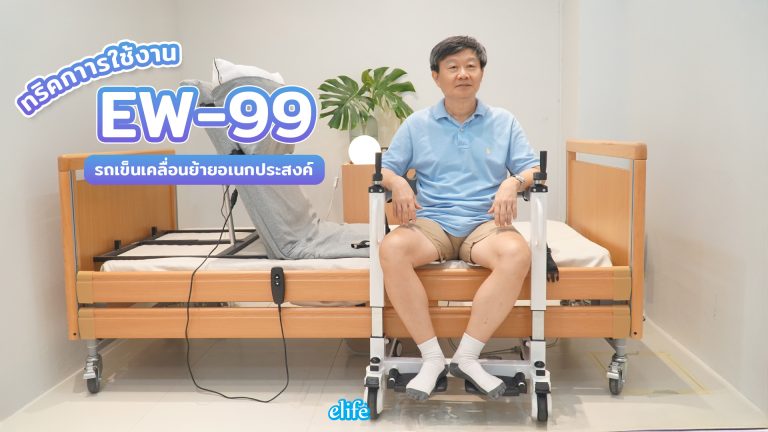 Read more about the article ทริคใช้งาน EW-99 รถเข็นเคลื่อนย้ายผู้ป่วยอเนกประสงค์ | ดูแลผู้สูงอายุได้ง่ายและปลอดภัย