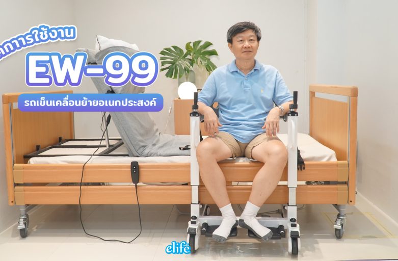 ทริคใช้งาน EW-99 รถเข็นเคลื่อนย้ายผู้ป่วยอเนกประสงค์ | ดูแลผู้สูงอายุได้ง่ายและปลอดภัย