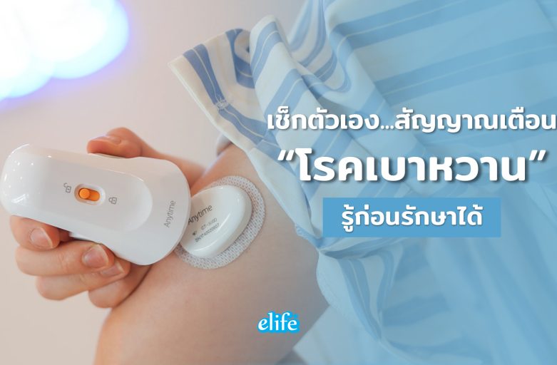 เช็กตัวเอง สัญญาณเตือน…โรคเบาหวาน รู้ก่อนรักษาได้