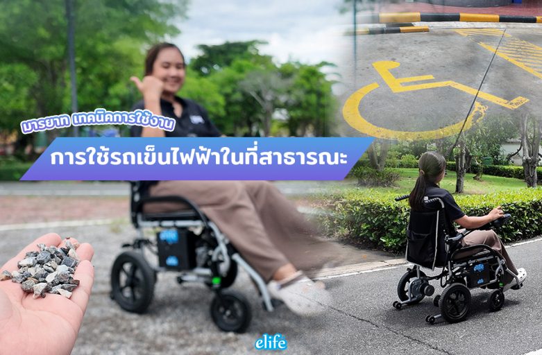 การใช้รถเข็นไฟฟ้าในที่สาธารณะ: มารยาท ความปลอดภัย และเทคนิคการใช้งาน